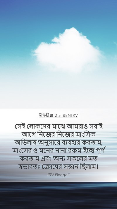 ইফিচীয়া 2:3 BENIRV Bible Verse Image