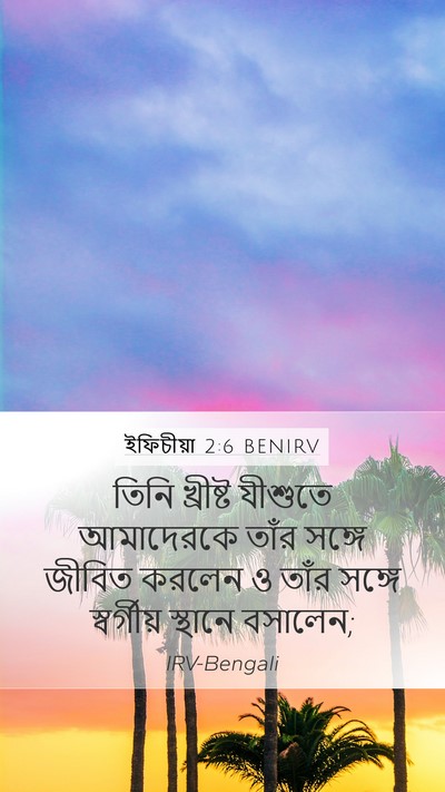 ইফিচীয়া 2:6 BENIRV Bible Verse Image