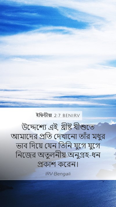 ইফিচীয়া 2:7 BENIRV Bible Verse Image