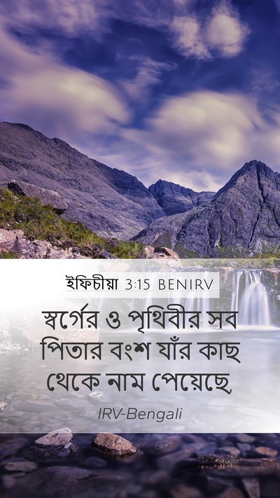 ইফিচীয়া 3:15 BENIRV Bible Verse Image