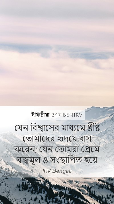ইফিচীয়া 3:17 BENIRV Bible Verse Image
