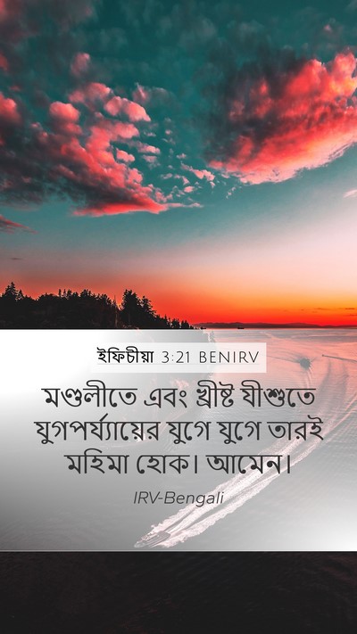 ইফিচীয়া 3:21 BENIRV Bible Verse Image