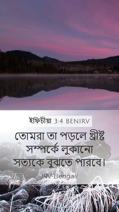 ইফিচীয়া 3:4 BENIRV Mobile Phone Wallpaper - তোমরা তা পড়লে - Mobile Bible Verse Wallpaper