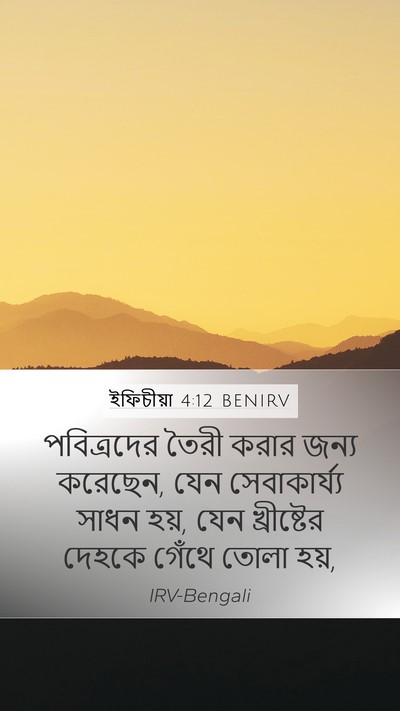 ইফিচীয়া 4:12 BENIRV Bible Verse Image