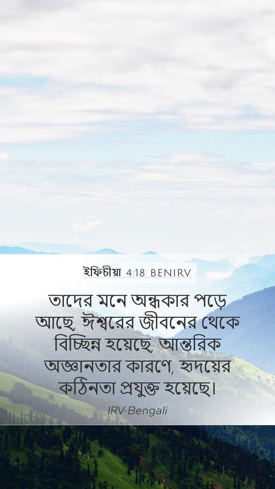 ইফিচীয়া 4:18 BENIRV Bible Verse Image