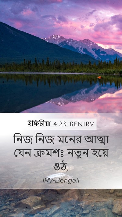 ইফিচীয়া 4:23 BENIRV Bible Verse Image