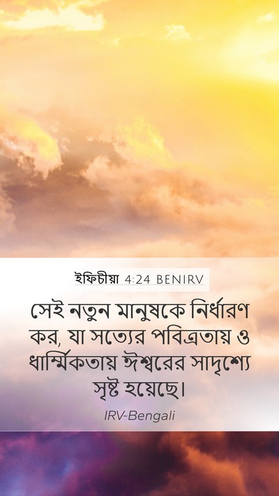 ইফিচীয়া 4:24 BENIRV Bible Verse Image
