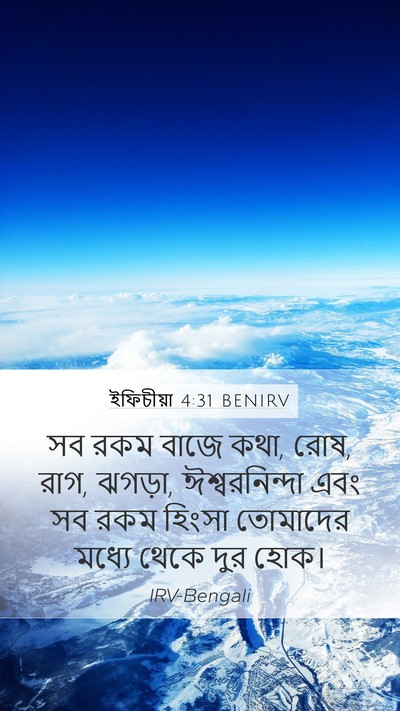 ইফিচীয়া 4:31 BENIRV Bible Verse Image