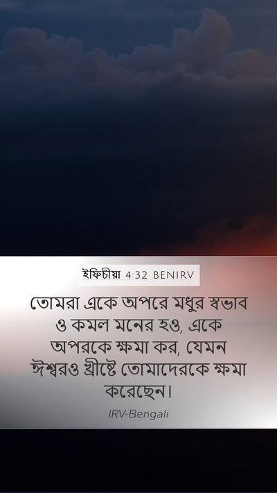 ইফিচীয়া 4:32 BENIRV Bible Verse Image