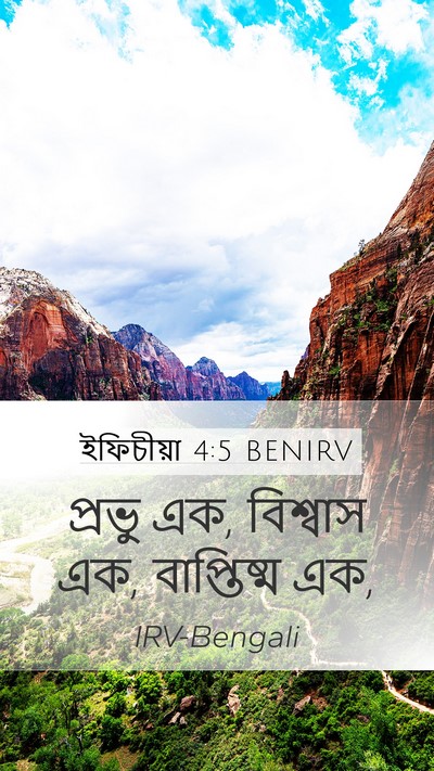 ইফিচীয়া 4:5 BENIRV Bible Verse Image