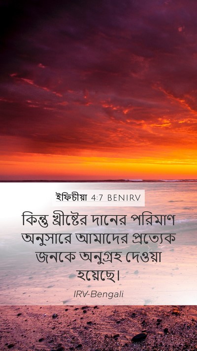 ইফিচীয়া 4:7 BENIRV Mobile Phone Wallpaper - কিন্তু খ্রীষ্টের - Mobile Bible Verse Wallpaper