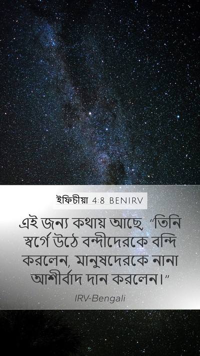ইফিচীয়া 4:8 BENIRV Bible Verse Image