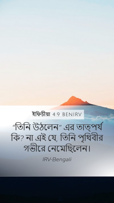 ইফিচীয়া 4:9 BENIRV Bible Verse Image