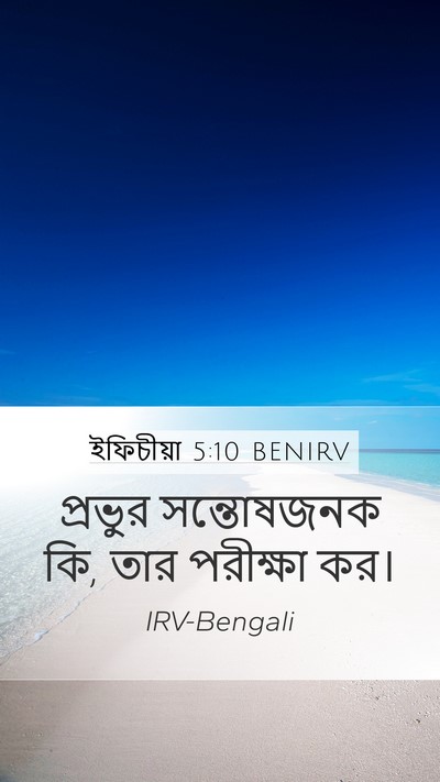 ইফিচীয়া 5:10 BENIRV Mobile Phone Wallpaper - প্রভুর সন্তোষজনক - Mobile Bible Verse Wallpaper