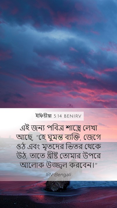 ইফিচীয়া 5:14 BENIRV Bible Verse Image
