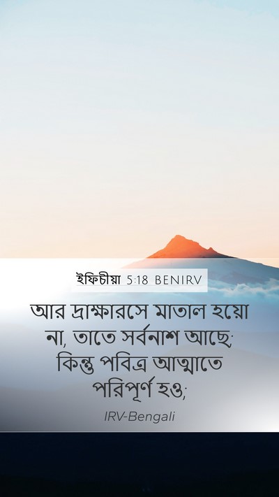 ইফিচীয়া 5:18 BENIRV Bible Verse Image