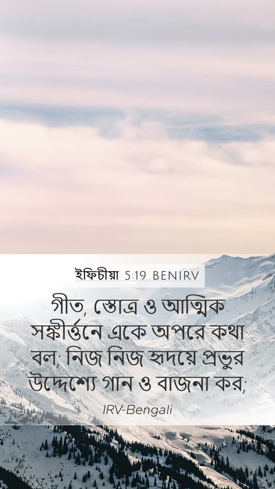 ইফিচীয়া 5:19 BENIRV Bible Verse Image
