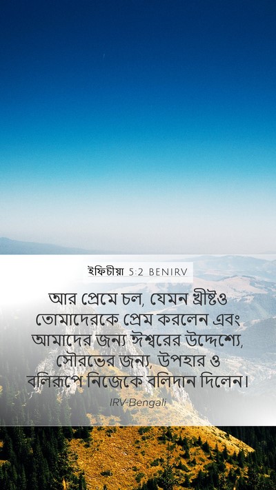ইফিচীয়া 5:2 BENIRV Bible Verse Image