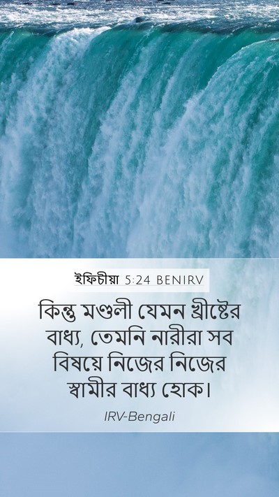 ইফিচীয়া 5:24 BENIRV Bible Verse Image