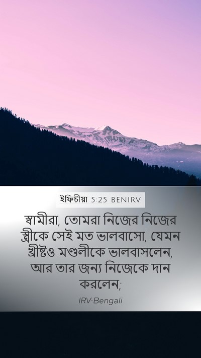ইফিচীয়া 5:25 BENIRV Bible Verse Image