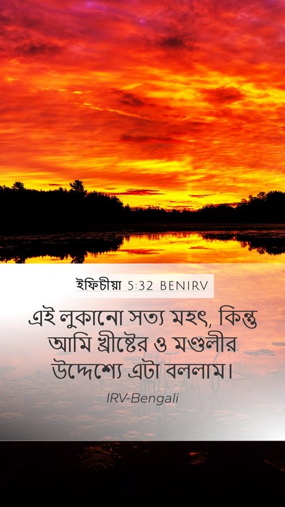 ইফিচীয়া 5:32 BENIRV Bible Verse Image