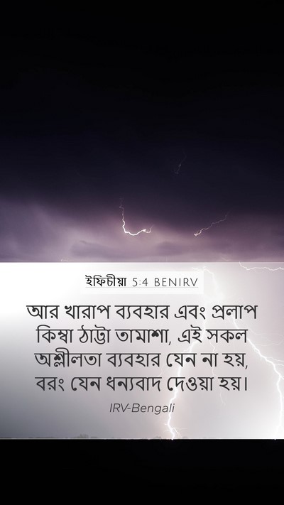 ইফিচীয়া 5:4 BENIRV Bible Verse Image