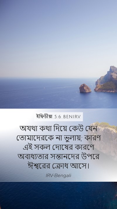 ইফিচীয়া 5:6 BENIRV Bible Verse Image