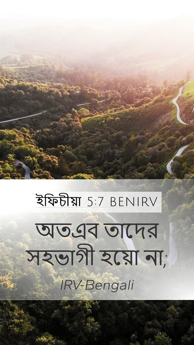 ইফিচীয়া 5:7 BENIRV Mobile Phone Wallpaper - অতএব তাদের সহভাগী - Mobile Bible Verse Wallpaper