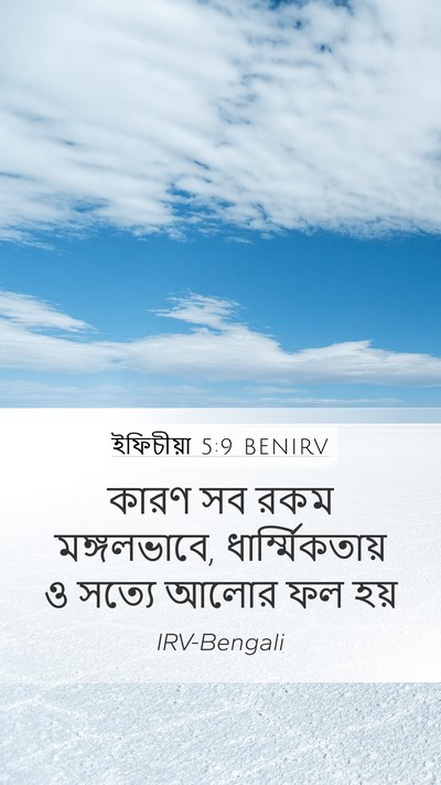 ইফিচীয়া 5:9 BENIRV Bible Verse Image
