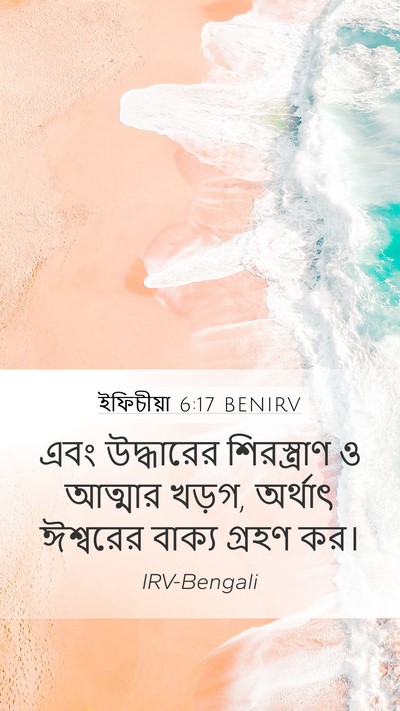 ইফিচীয়া 6:17 BENIRV Bible Verse Image