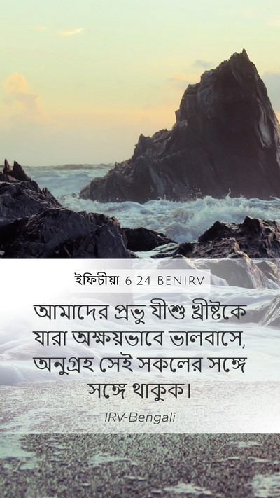 ইফিচীয়া 6:24 BENIRV Bible Verse Image