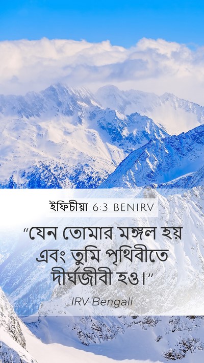 ইফিচীয়া 6:3 BENIRV Bible Verse Image