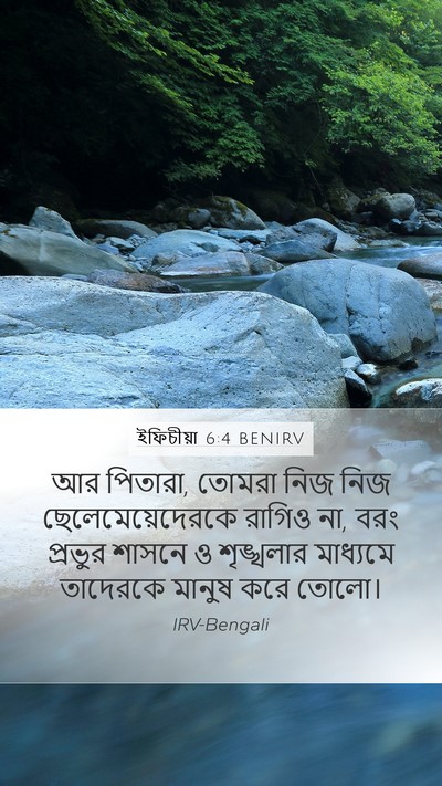 ইফিচীয়া 6:4 BENIRV Bible Verse Image