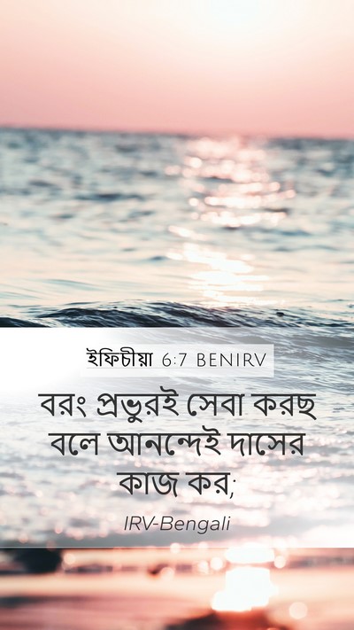 ইফিচীয়া 6:7 BENIRV Mobile Phone Wallpaper - বরং প্রভুরই সেবা - Mobile Bible Verse Wallpaper