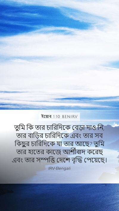 ইয়োব 1:10 BENIRV Bible Verse Image