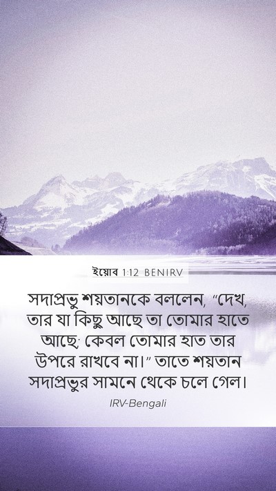 ইয়োব 1:12 BENIRV Bible Verse Image
