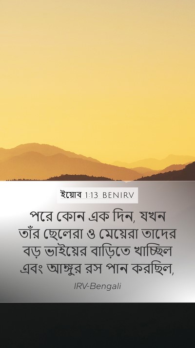 ইয়োব 1:13 BENIRV Mobile Phone Wallpaper - পরে কোন এক দিন, যখন - Mobile Bible Verse Wallpaper