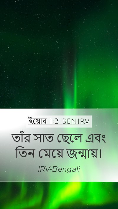 ইয়োব 1:2 BENIRV Bible Verse Image
