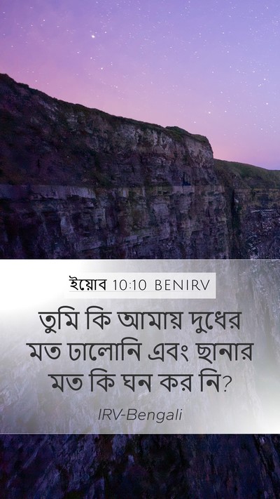 ইয়োব 10:10 BENIRV Bible Verse Image