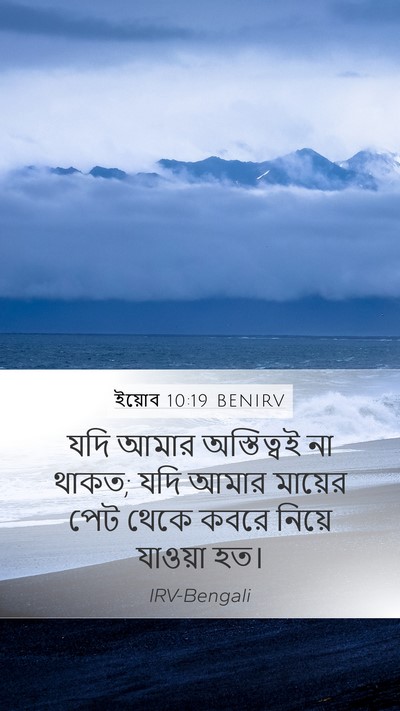 ইয়োব 10:19 BENIRV Mobile Phone Wallpaper - যদি আমার - Mobile Bible Verse Wallpaper