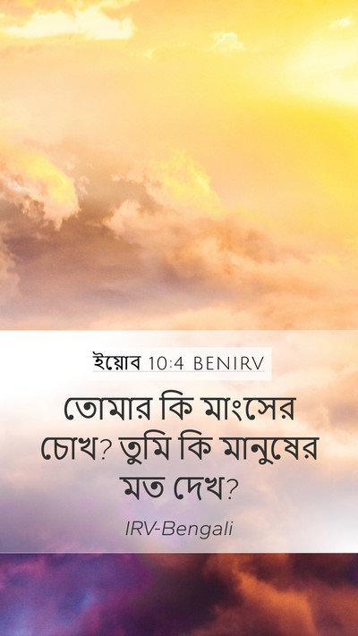 ইয়োব 10:4 BENIRV Mobile Phone Wallpaper - তোমার কি মাংসের - Mobile Bible Verse Wallpaper