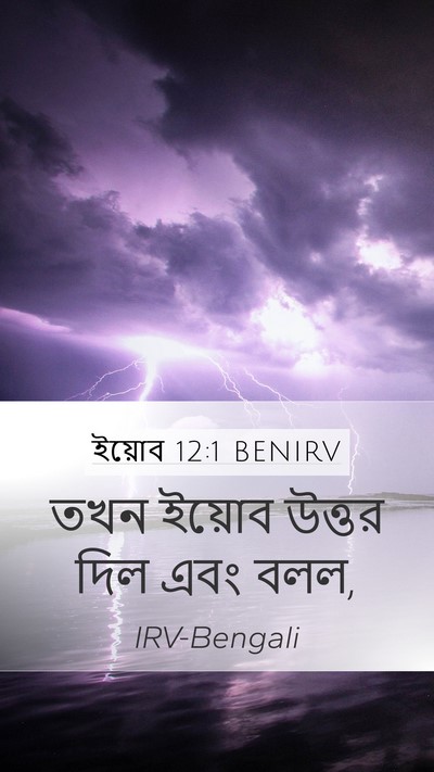 ইয়োব 12:1 BENIRV Mobile Phone Wallpaper - তখন ইয়োব উত্তর - Mobile Bible Verse Wallpaper