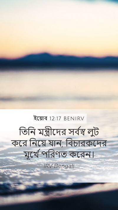 ইয়োব 12:17 BENIRV Bible Verse Image