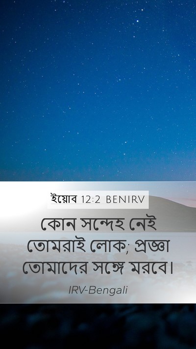 ইয়োব 12:2 BENIRV Bible Verse Image
