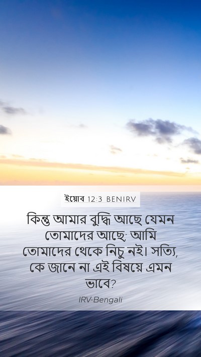 ইয়োব 12:3 BENIRV Bible Verse Image