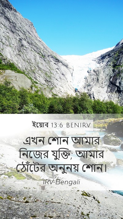 ইয়োব 13:6 BENIRV Bible Verse Image