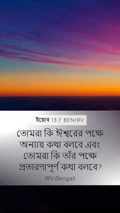 ইয়োব 13:7 BENIRV Bible Verse Image