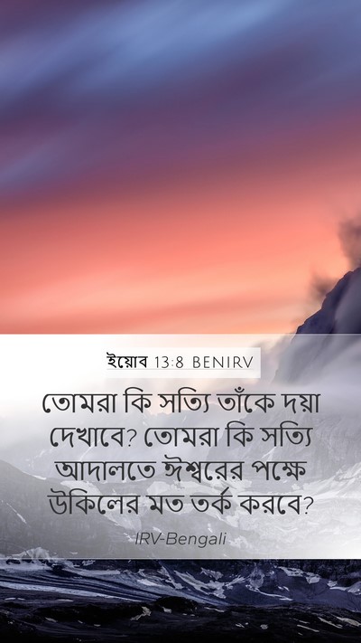 ইয়োব 13:8 BENIRV Mobile Phone Wallpaper - তোমরা কি সত্যি - Mobile Bible Verse Wallpaper