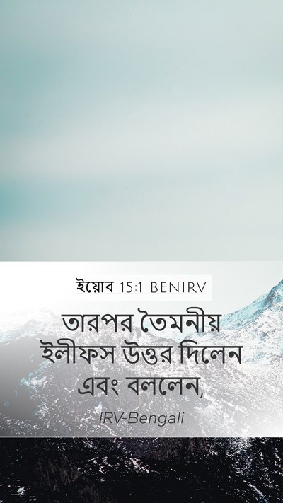 ইয়োব 15:1 BENIRV Bible Verse Image