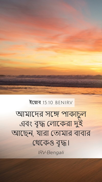 ইয়োব 15:10 BENIRV Bible Verse Image